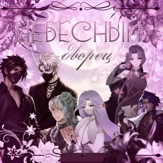 Telegram profile photo for ☾⋆Ꮋᴇбᴇᴄный Ꭰʙᴏᴩᴇц⋆☽