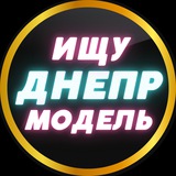 Telegram profile photo for Ищу модель Днепр