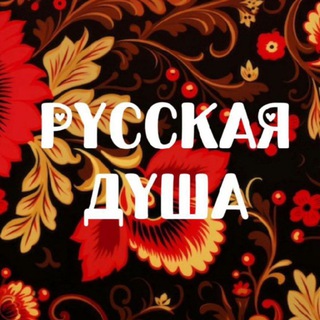 Telegram profile photo for Русская душа🪗