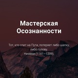 Telegram profile photo for Мастерская осознанности.