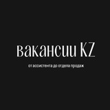 Telegram profile photo for ВАКАНСИИ KZ (от ассистента до отдела продаж)