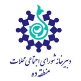 Telegram profile photo for دبیرخانه شورای اجتماعی محلات منطقه ۱۰