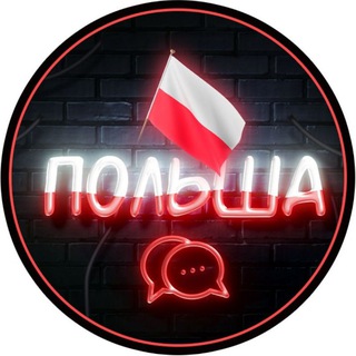 Telegram group profile photo for Польша Чаты 🇵🇱 Познань 🇵🇱 Лодзь 🇵🇱 Гданьск
