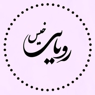 Telegram profile photo for رویای خیس