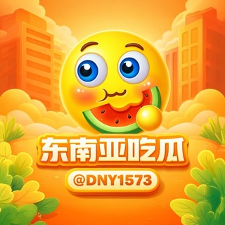 Telegram profile photo for 东南亚吃瓜🍉