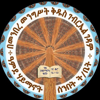 Telegram profile photo for መንፈሳዊ የርቀት ትምህርት የምዝገባ ገፅ በዓምደሃይማኖት ሰ/ት/ቤት ግቢ ገብርኤል ቤ/ክ