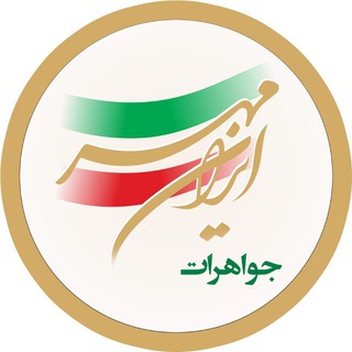 Telegram profile photo for جواهرات ایرانمهر