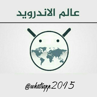 Telegram profile photo for عالم الاندرويد