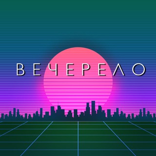 Telegram profile photo for Вечерело (подкаст)