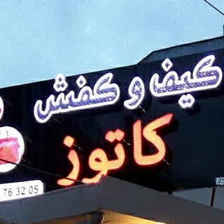 Telegram profile photo for تولیدی کفش کاتوز