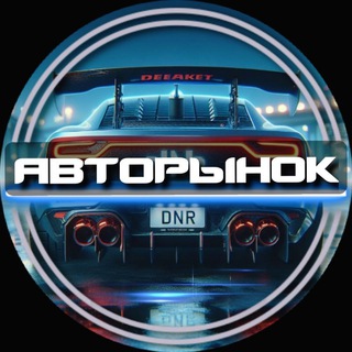 Telegram profile photo for Авторынок ДНР/ЛНР