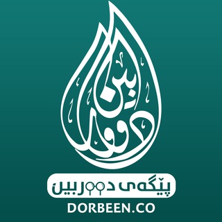 Telegram profile photo for دووربین :: dorbeen.co