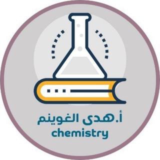 Telegram profile photo for كيمياء2-2 1447 أ. هدى الغوينم
