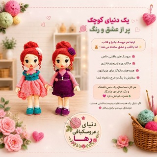 Telegram profile photo for دنیای عروسکبافی رها