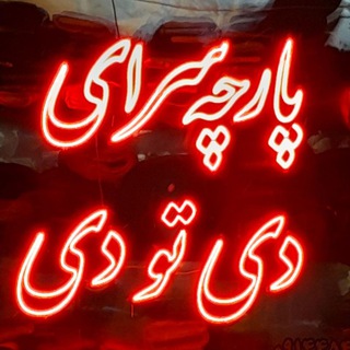 Telegram profile photo for پارچه سرای دی تو دی