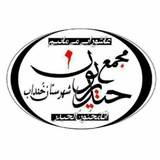 Telegram profile photo for ||صفحه رسمی مجمع حیدریون خنداب||