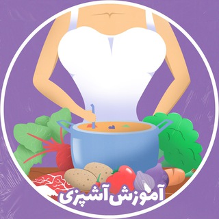 Telegram profile photo for آموزشآشپزی: