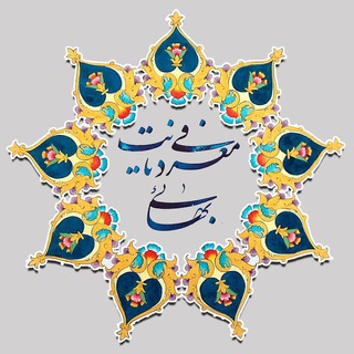 Telegram profile photo for معرفی دیانت بهائی