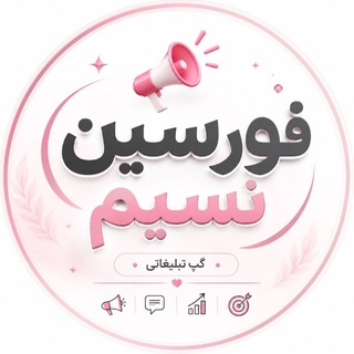 Telegram profile photo for FORCIN|نسیم فورسین💥