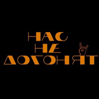 Telegram profile photo for «Нас не догонят» получается?