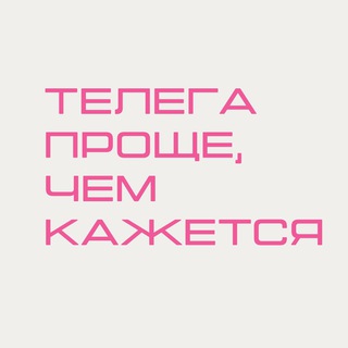 Telegram profile photo for Телега проще, чем кажется