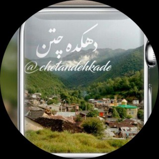 Telegram profile photo for کانال رسمی دهکده چتن
