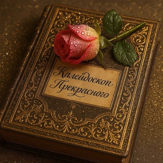 Telegram profile photo for Калейдоскоп прекрасного.