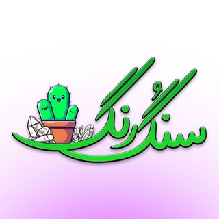 Telegram profile photo for آموزش سنگ مصنوعی
