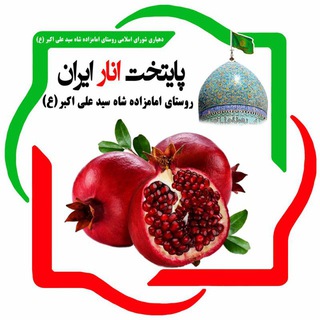 Telegram profile photo for دبیرخانه جشنواره انار