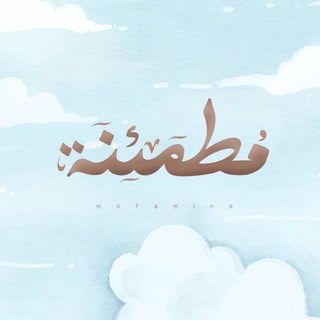 Telegram profile photo for مُـطمئِنــة.