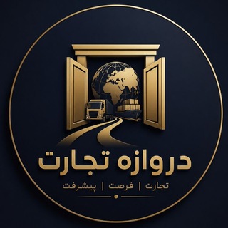 Telegram profile photo for دروازه تجارت