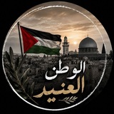Telegram profile photo for الــوَطــن الـعنــيـد •• 🇵🇸