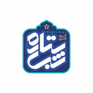 Telegram profile photo for گروه هنری ستاره شب