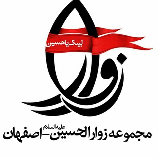 Telegram profile photo for زوار الحسین علیه السلام اصفهان