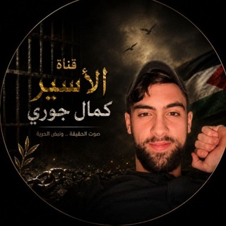 Telegram profile photo for آلَآسِیر ڪمًآلَ جّوٌريَ 🇵🇸🖤