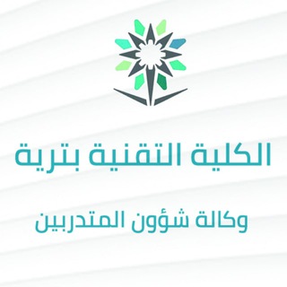 Telegram profile photo for وكالة شؤون المتدربين بالكلية التقنية بتربة