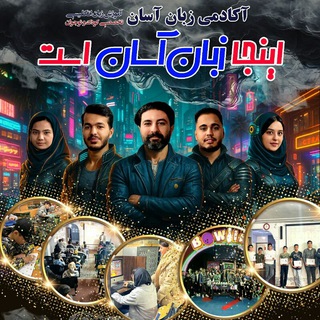 Telegram profile photo for آکادمی زبان آسان
