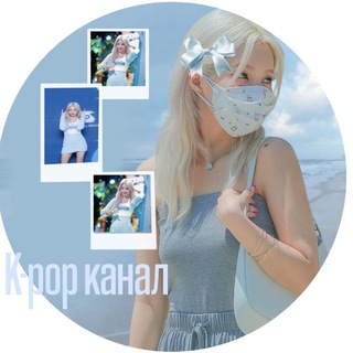 Telegram profile photo for K-pop канал || Наюна🩵