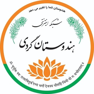 Telegram profile photo for هندوستان گردی 🇮🇳