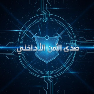 Telegram profile photo for صدى الأمن الداخلي