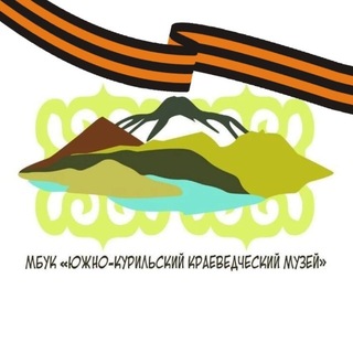 Telegram profile photo for Южно-Курильский краеведческий музей