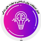 Telegram profile photo for اختلالات روان شناختی و مهارت های زندگی