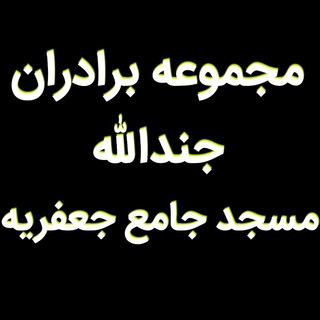 Telegram profile photo for مجموعه جندالله