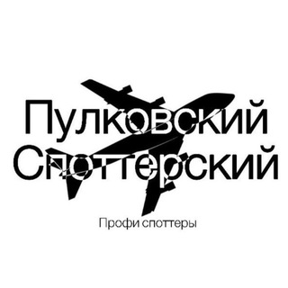 Telegram profile photo for Пулковский Споттерский 🇷🇺 | RF