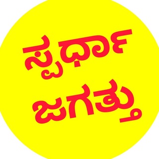 Telegram profile photo for ಸ್ಪರ್ಧಾ ಜಗತ್ತು KANNADA 2026