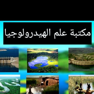 Telegram profile photo for مكتبة علم الهيدرولوجيا /مشروع عطاء بلا حدود