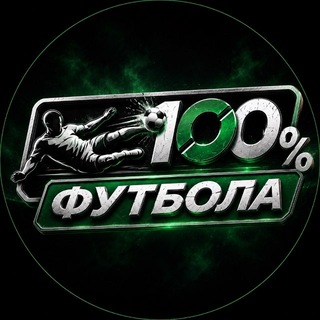 Telegram profile photo for Шоу «100% Футбола»