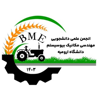 Telegram profile photo for انجمن مکانیک بیوسیستم