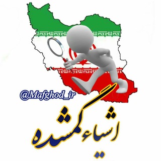 Telegram profile photo for 🔎 کانال اشیاء و افراد گمشده 🔍