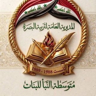 Telegram profile photo for متوسطة النبأ للبنات👩🏻🎓❤️